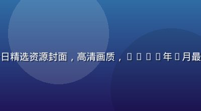 免费黄游今日精选资源封面，高清画质，2026年7月最新上线内容