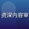 免费黄游导航主编陈明远头像，资深内容审核专家，从事资源导航行业6年