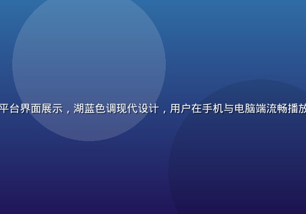 免费黄游导航平台界面展示，湖蓝色调现代设计，用户在手机与电脑端流畅播放免费黄游内容