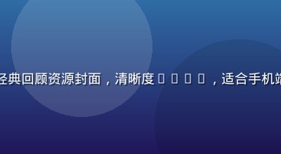免费黄游经典回顾资源封面，清晰度720P，适合手机端流畅播放