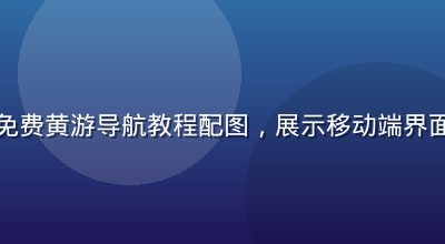 手机使用免费黄游导航教程配图，展示移动端界面操作步骤