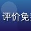 用户刘先生头像，来自成都，评价免费黄游资源高清质量与安全性