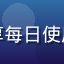 用户王先生头像，来自上海，分享每日使用免费黄游导航追更新内容的习惯
